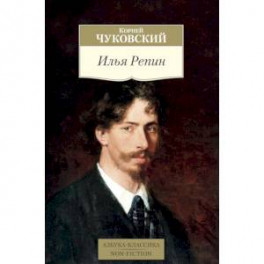 Илья Репин
