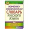 Морфемно-словообразовательный словарь русского языка. 5-11 классы