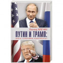 Путин и Трамп. Враги, соперники, конкуренты?