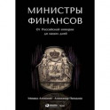 Министры финансов. От Российской империи до наших дней