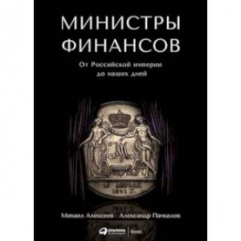 Министры финансов. От Российской империи до наших дней