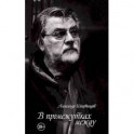 В промежутках между