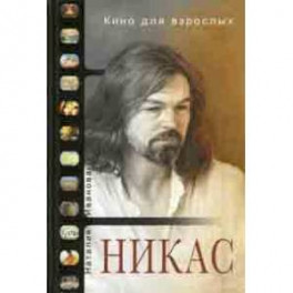 Кино для взрослых: "Никас Сафронов"