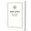 Из истории Русско-японской войны 1904–1905 гг. Порт-Артур. Том 3. Воспоминания