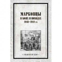Марковцы в боях и походах. 1918-1919 гг.