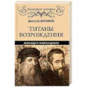Титаны Возрождения. Леонардо и Микеланджело