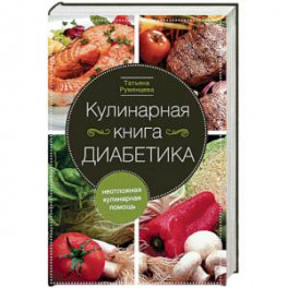 Кулинарная книга диабетика. Неотложная кулинарная помощь