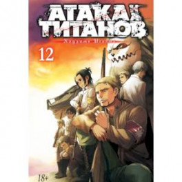 Атака на титанов. Книга 12