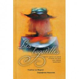 Les bagatelles. Книга 3 из цикла "Чтение на ночь для совсем взрослых"