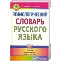 Этимологический словарь русского языка. 7-11 классы