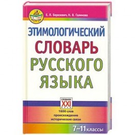 Этимологический словарь русского языка. 7-11 классы