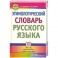 Этимологический словарь русского языка. 7-11 классы