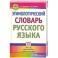 Этимологический словарь русского языка. 7-11 классы