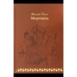 Миргород