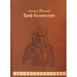 Граф Калиостро