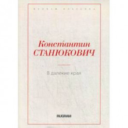 В далекие края