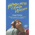 Назови меня своим именем