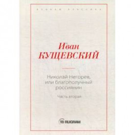 Николай Негорев, или Благополучный россиянин. Часть 2