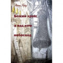 Божий храм, а над ним небосвод. Стихотворения и панк-хроники советских времен