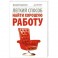 Легкий способ найти хорошую работу