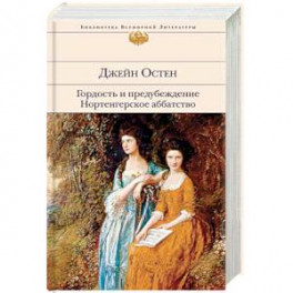 Гордость и предубеждение. Нортенгерское аббатство