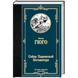 Собор Парижской Богоматери