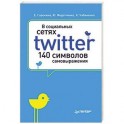 В социальных сетях. Twitter - 140 символов самовыражения