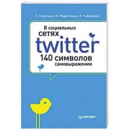 В социальных сетях. Twitter - 140 символов самовыражения