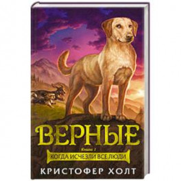 Верные. Книга 1. Когда исчезли все люди