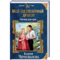 Мой (не)любимый дракон. Оковы для ари