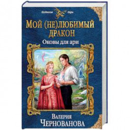 Мой (не)любимый дракон. Оковы для ари