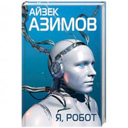 Я, робот