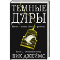 Темные Дары. Книга 2. Огненный город