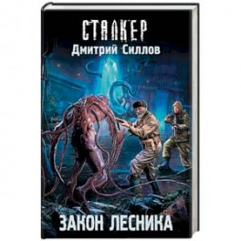 Закон лесника
