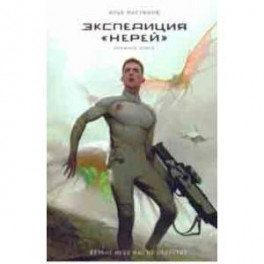 Экспедиция "Нерей". Ближний поиск