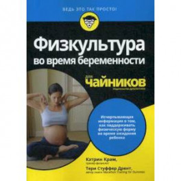 Физкультура во время беременности для чайников