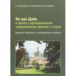 Ян ван Дайк о детях с врожденными нарушениями зрения и слуха. Вопросы обучения и исследование проблем