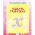 Решение уравнений. Тетрадь-практикум
