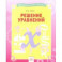 Решение уравнений. Тетрадь-практикум