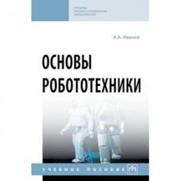 Основы робототехники. Учебное пособие