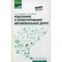 Изыскание и проектирование автомобильных дорог. Учебное пособие