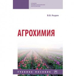Агрохимия. Учебное пособие