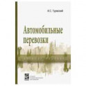Автомобильные перевозки. Учебное пособие