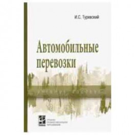 Автомобильные перевозки. Учебное пособие