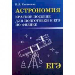 Астрономия. Краткое пособие для подготовки к ЕГЭ по физике