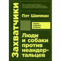 Захватчики: Люди и собаки против неандертальцев