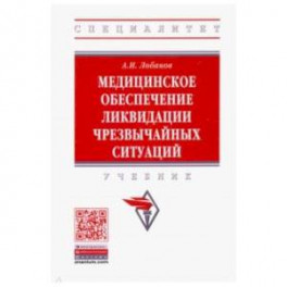 Медицинское обеспечение ликвидации чрезвычайных ситуаций. Учебник