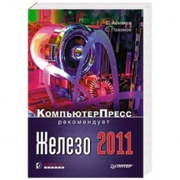 Железо 2011. Компьютер Пресс рекомендует