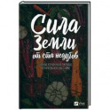 Сила земли от ста недугов. Целебное корни, клубни, луковицы, корнеплоды и рецепты с ними