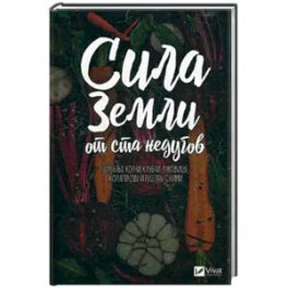 Сила земли от ста недугов. Целебное корни, клубни, луковицы, корнеплоды и рецепты с ними